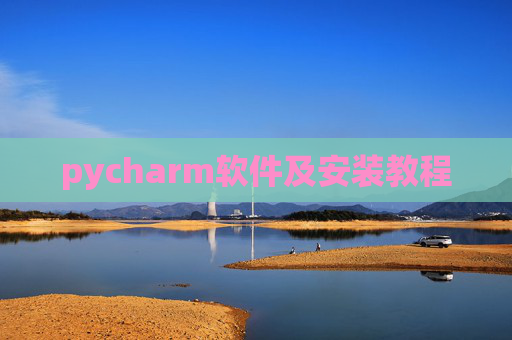 pycharm软件及安装教程