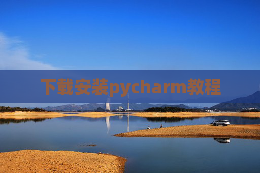 下载安装pycharm教程 下载安装pycharm教程